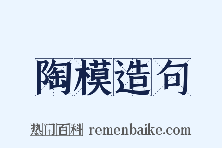 陶模造句是什么意思的图片